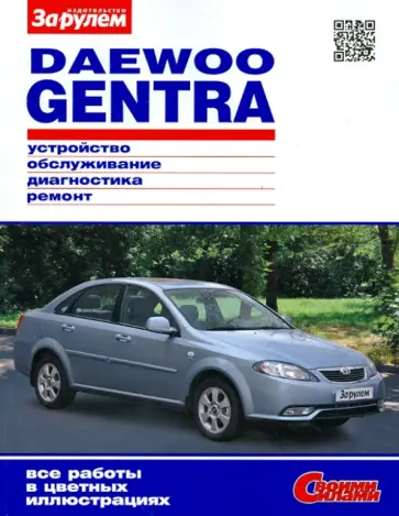 Daewoo Gentra. Устройство, обслуживание, диагностика, ремонт обложка книги