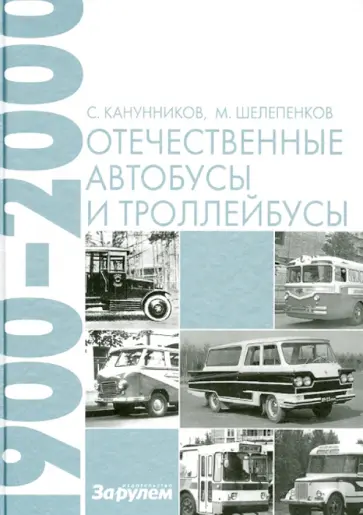 Канунников, Шелепенков - Отечественные автобусы и троллейбусы. 1900-2000 гг. обложка книги