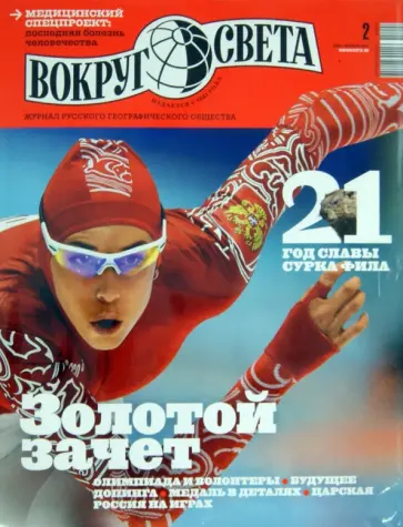 Журнал "Вокруг света" №02 (2881). Февраль 2014 обложка книги