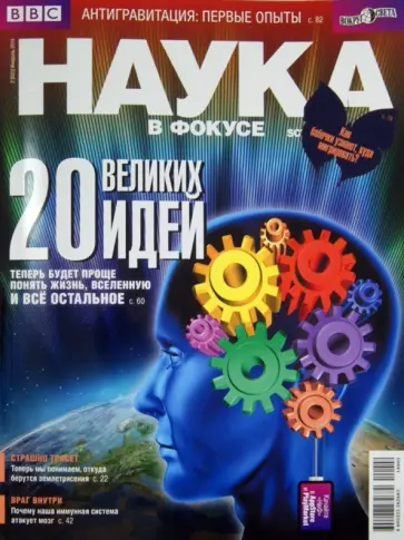 Журнал "Наука в фокусе" 2014/№ 02 (025) обложка книги
