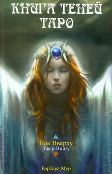 Барбара Мур - Книга Теней Таро Барбара Мур - Книга Теней Таро обложка книги