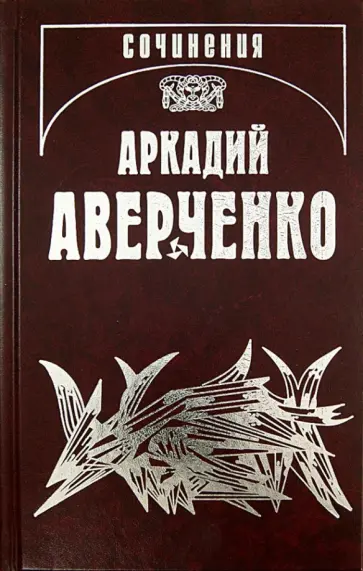Аркадий Аверченко - Собрание сочинений. В 13-ти томах. Том 6. О маленьких - для больших обложка книги