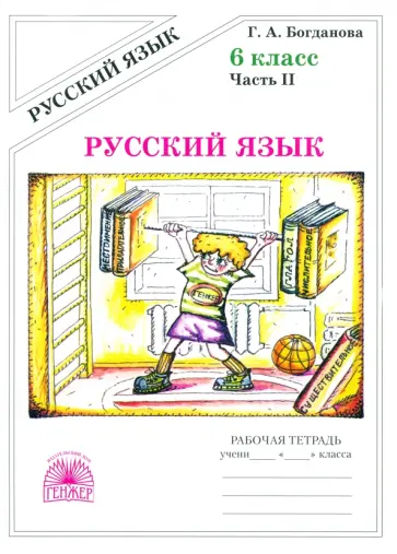 Галина Богданова - Русский язык. 6 класс. Рабочая тетрадь. В 2-х частях Галина Богданова - Русский язык. 6 класс. Рабочая тетрадь. В 2-х частях обложка книги