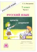 Галина Богданова - Русский язык. 7 класс. Рабочая тетрадь. В 2-х частях обложка книги