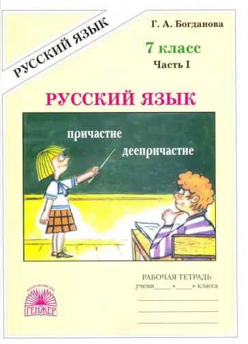 Галина Богданова - Русский язык. 7 класс. Рабочая тетрадь. В 2-х частях Галина Богданова - Русский язык. 7 класс. Рабочая тетрадь. В 2-х частях обложка книги