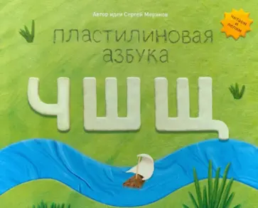 Меринов, Мельников - Пластилиновая азбука ЧШЩ Меринов, Мельников - Пластилиновая азбука ЧШЩ обложка книги