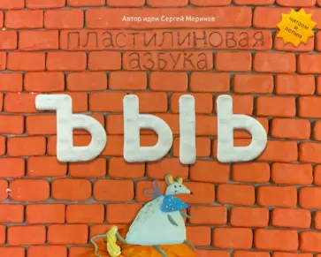 Меринов, Мельников - Пластилиновая азбука ЪЫЬ Меринов, Мельников - Пластилиновая азбука ЪЫЬ обложка книги