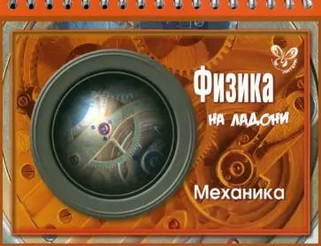 Владимир Хребтов - Физика на ладони. Механика Владимир Хребтов - Физика на ладони. Механика обложка книги