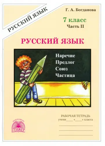 Галина Богданова - Русский язык. 7 класс. Рабочая тетрадь. В 2-х частях Галина Богданова - Русский язык. 7 класс. Рабочая тетрадь. В 2-х частях обложка книги