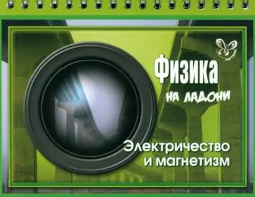 Владимир Хребтов - Физика. Электричество и магнетизм Владимир Хребтов - Физика. Электричество и магнетизм обложка книги