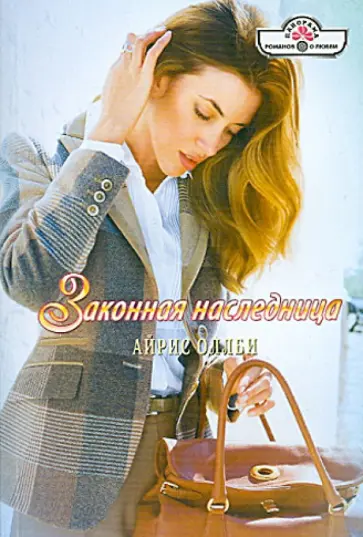 Айрис Оллби - Законная наследница обложка книги