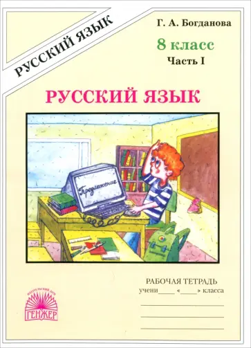 Галина Богданова - Русский язык. 8 класс. Рабочая тетрадь. В 2-х частях Галина Богданова - Русский язык. 8 класс. Рабочая тетрадь. В 2-х частях обложка книги