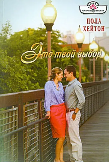 Пола Хейтон - Это твой выбор обложка книги