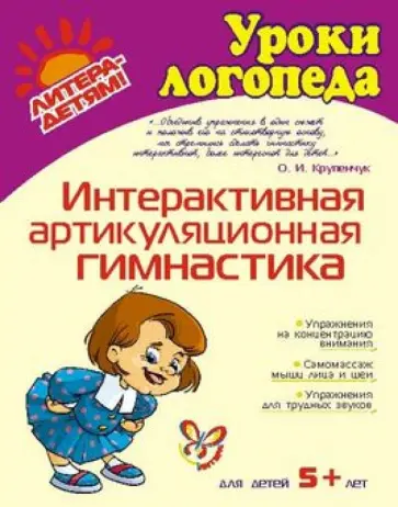 Ольга Крупенчук - Интерактивная артикуляционная гимнастика обложка книги