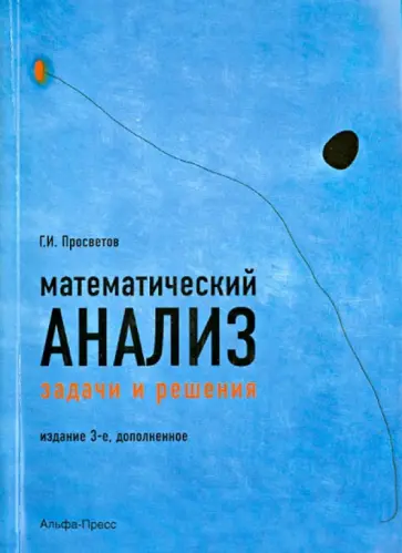 Георгий Просветов - Математический анализ. Задачи и решения. Учебно-практическое пособие обложка книги