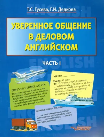 Гусева, Дедкова - Уверенное общение в деловом английском. В 2-х частях. Часть 1: учебное пособие для студентов вузов обложка книги