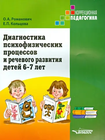 Романович, Кольцова - Диагностика психофизических процессов и речевого развития детей 6-7 лет обложка книги