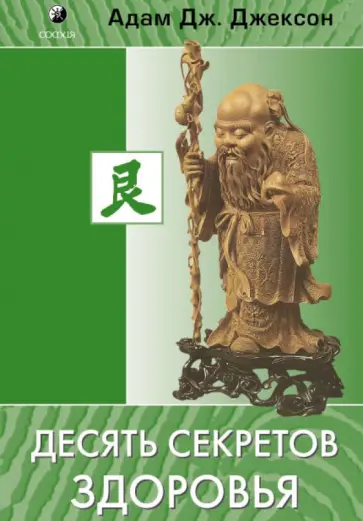 Адам Джексон - Десять секретов Здоровья обложка книги