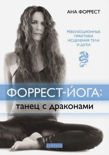 Ана Форрест - Форрест-йога. Танец с драконами. Революционные практики исцеления тела и духа обложка книги