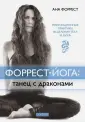 Форрест Ана