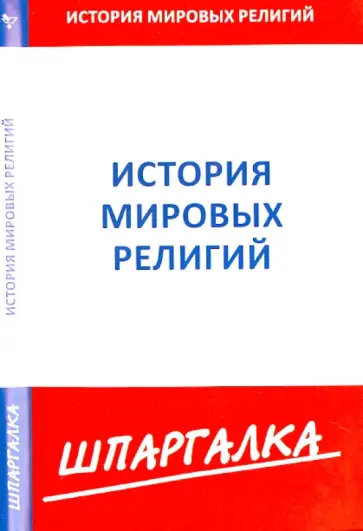 Шпаргалка. История мировых религий обложка книги