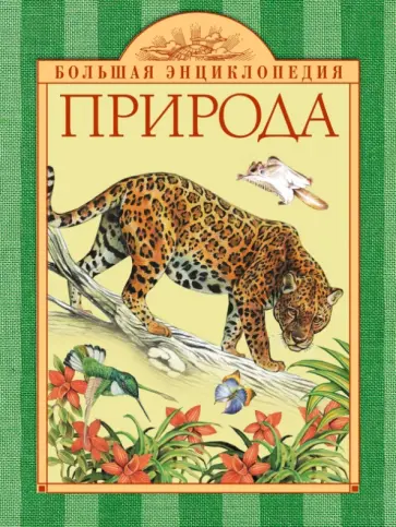 Ирина Травина - Природа обложка книги