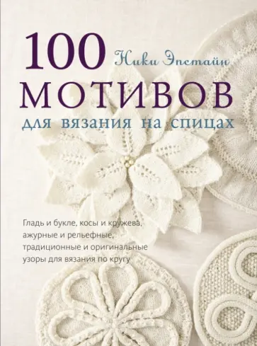 Ники Эпстайн - 100 мотивов для вязания на спицах Ники Эпстайн - 100 мотивов для вязания на спицах обложка книги