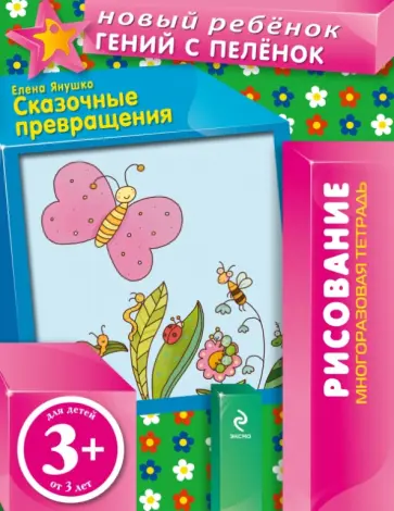 Елена Янушко - Сказочные превращения. Многоразовая тетрадь обложка книги