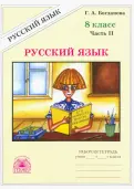 Галина Богданова - Русский язык. 8 класс. Рабочая тетрадь. В 2-х частях обложка книги