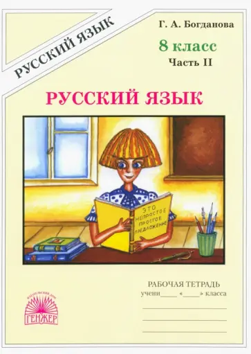 Галина Богданова - Русский язык. 8 класс. Рабочая тетрадь. В 2-х частях Галина Богданова - Русский язык. 8 класс. Рабочая тетрадь. В 2-х частях обложка книги