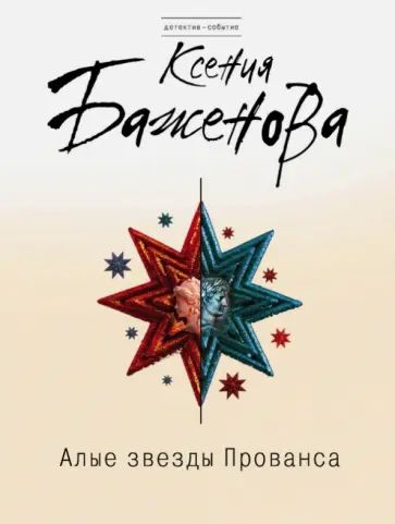 Ксения Баженова - Алые звезды Прованса обложка книги