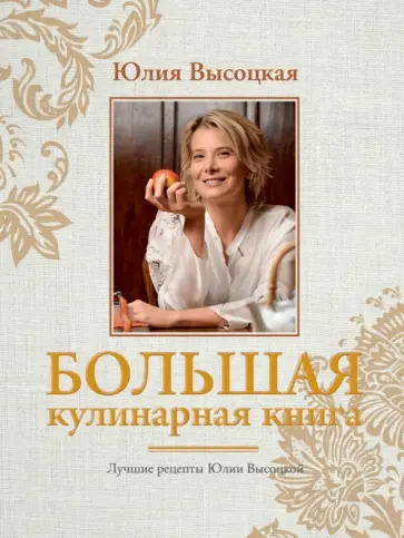 Юлия Высоцкая - Большая кулинарная книга. Лучшие рецепты обложка книги
