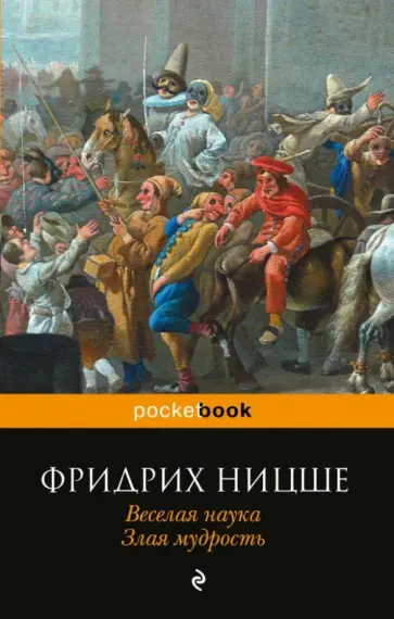 Фридрих Ницше - Веселая наука. Злая мудрость обложка книги