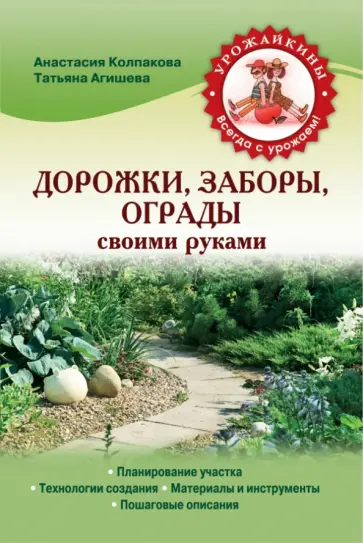 Колпакова, Агишева - Дорожки, заборы, ограды своими руками Колпакова, Агишева - Дорожки, заборы, ограды своими руками обложка книги
