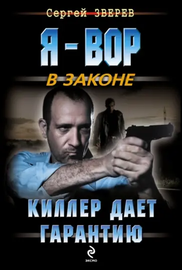 Сергей Зверев - Киллер дает гарантию обложка книги