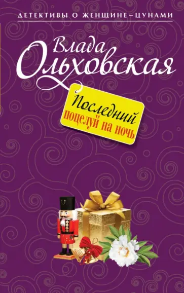 Влада Ольховская - Последний поцелуй на ночь Влада Ольховская - Последний поцелуй на ночь обложка книги