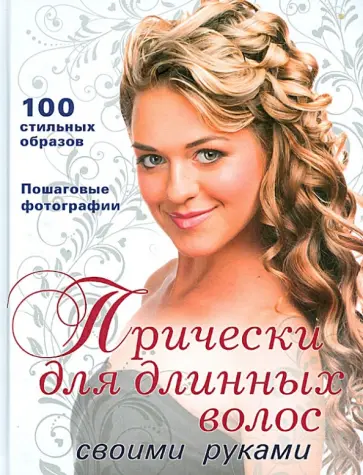 Прически для длинных волос своими руками обложка книги