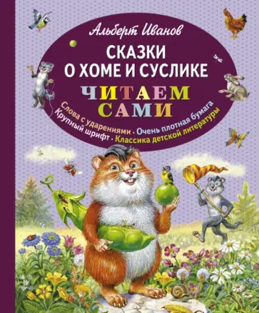 Альберт Иванов - Сказки о Хоме и Суслике обложка книги