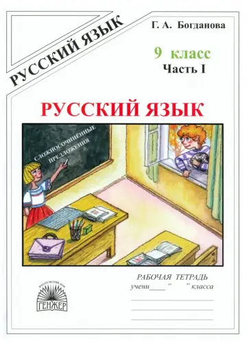 Галина Богданова - Русский язык. 9 класс. Рабочая тетрадь. В 3-х частях Галина Богданова - Русский язык. 9 класс. Рабочая тетрадь. В 3-х частях обложка книги