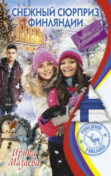 Ирина Мазаева - Снежный сюрприз Финляндии обложка книги