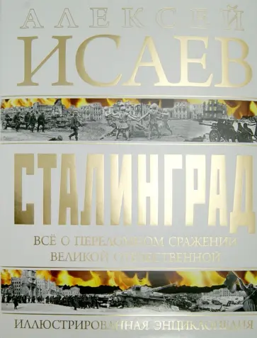 Алексей Исаев - Сталинград. Иллюстрированная энциклопедия обложка книги