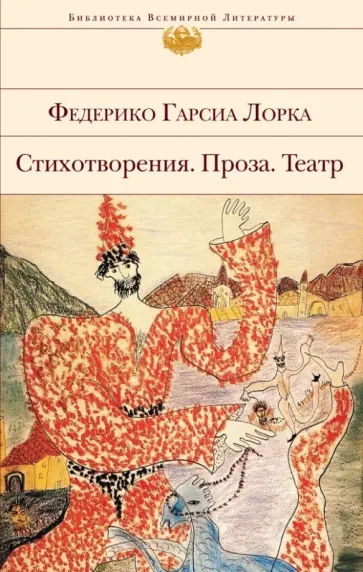 Лорка Гарсиа - Стихотворения. Проза. Театр обложка книги