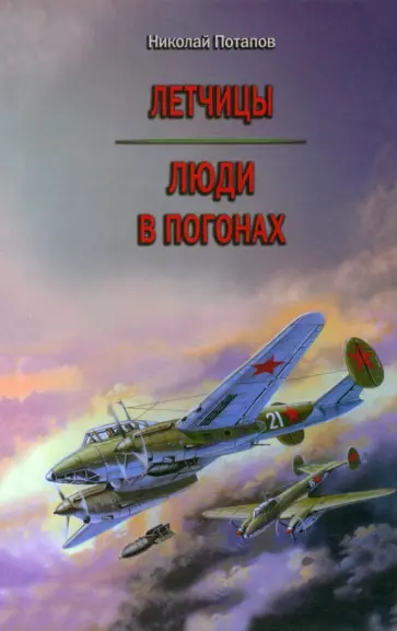 Николай Потапов - Летчицы. Люди в погонах обложка книги