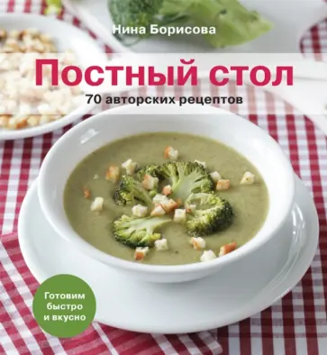 Нина Борисова - Постный стол. 70 авторских рецептов. Кулинарные рецепты Нина Борисова - Постный стол. 70 авторских рецептов. Кулинарные рецепты обложка книги