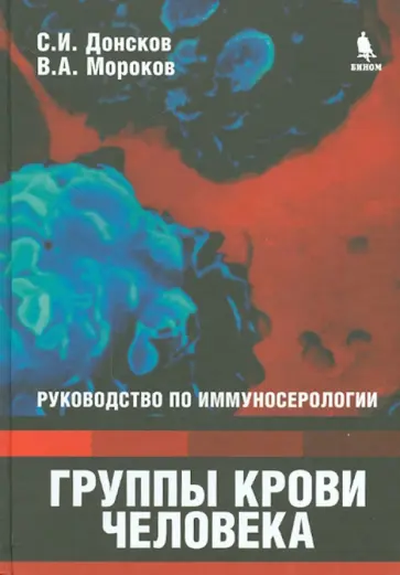 Донсков, Мороков - Группы крови человека. Руководство по иммуносерологии обложка книги