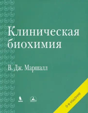 Маршалл, Бангерт - Клиническая биохимия обложка книги
