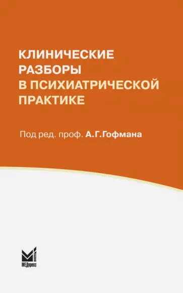 Клинические разборы в психиатрической практике обложка книги