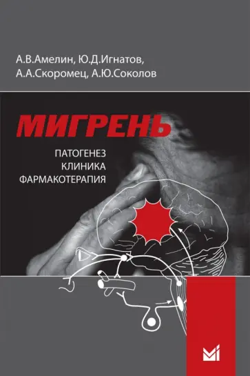 Амелин, Скоромец - Мигрень. Патогенез, клиника, фармакотерапия. Руководство для врачей обложка книги