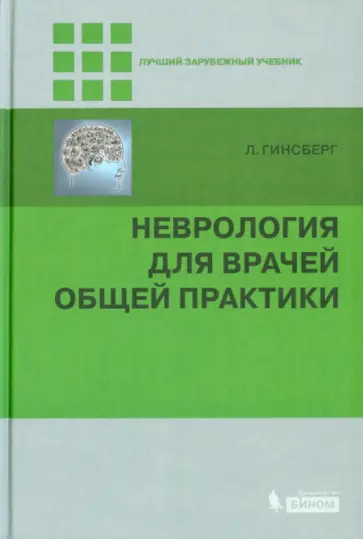 Лионел Гинсберг - Неврология для врачей общей практики Лионел Гинсберг - Неврология для врачей общей практики обложка книги