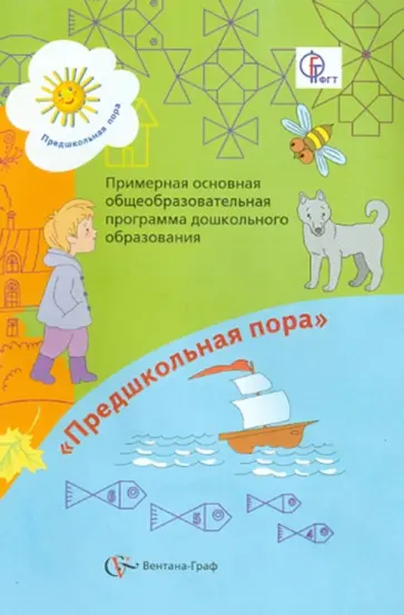 Виноградова, Журова - Примерная основная общеобразовательная программа дошкольного образования. 5-6 лет. ФГТ обложка книги